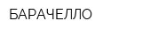 БАРАЧЕЛЛО