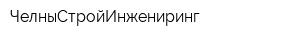 ЧелныСтройИнжениринг