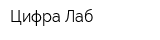 Цифра Лаб