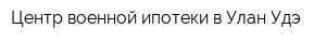 Центр военной ипотеки в Улан-Удэ