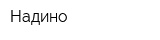 Надино
