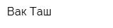 Вак Таш