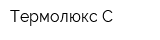 Термолюкс-С