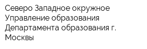 Северо-Западное окружное Управление образования Департамента образования г Москвы