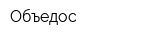 Объедос