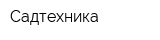 Садтехника