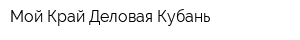 Мой Край-Деловая Кубань