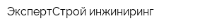 ЭкспертСтрой инжиниринг
