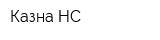 Казна НС