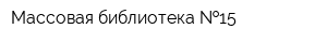 Массовая библиотека  15