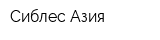 Сиблес Азия