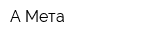 А-Мета
