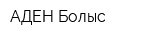 АДЕН Болыс
