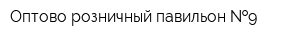 Оптово-розничный павильон  9