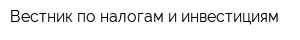 Вестник по налогам и инвестициям