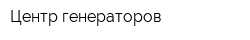 Центр генераторов
