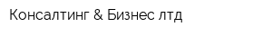 Консалтинг & Бизнес лтд