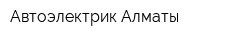 Автоэлектрик Алматы