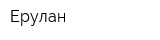 Ерулан
