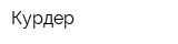 Курдер