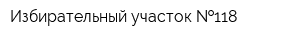 Избирательный участок  118