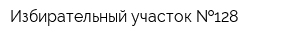 Избирательный участок  128