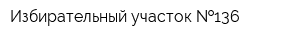 Избирательный участок  136