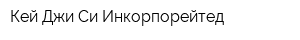Кей-Джи-Си Инкорпорейтед