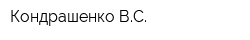 Кондрашенко ВС