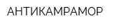АНТИКАМРАМОР