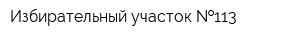 Избирательный участок  113