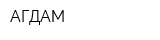 АГДАМ