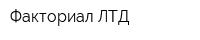 Факториал ЛТД