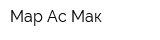 Мар Ас Мак