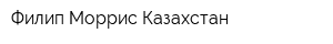 Филип Моррис Казахстан