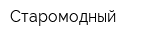 Старомодный