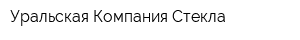 Уральская Компания Стекла