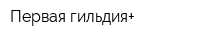 Первая гильдия+