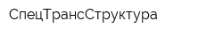 СпецТрансСтруктура