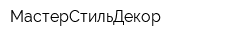 МастерСтильДекор