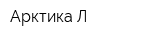 Арктика-Л