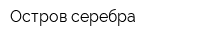 Остров серебра