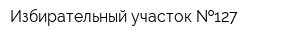 Избирательный участок  127