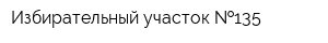 Избирательный участок  135
