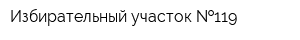 Избирательный участок  119