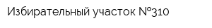 Избирательный участок  310