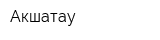 Акшатау