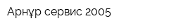 Арнұр сервис-2005