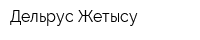 Дельрус-Жетысу