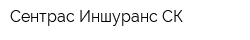 Сентрас Иншуранс СК